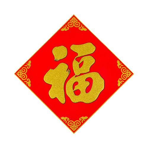 艺福升 福字对联 斗方门贴 节庆装饰 乔迁准备 植绒布浮雕烫金多款 小全红 边长35CM