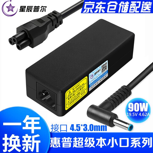 星辰普尔,适用惠普超极本电脑充电器65W/90Ｗ150W笔记本电源适配器线TPN-Q117暗影精灵4 19.5V4.62A 接口4.5*3.0 mm