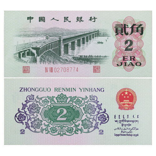金永恒 好品相老版第三套人民币钱币大全套小全套第三版纸币 2角纸币长江大桥单张