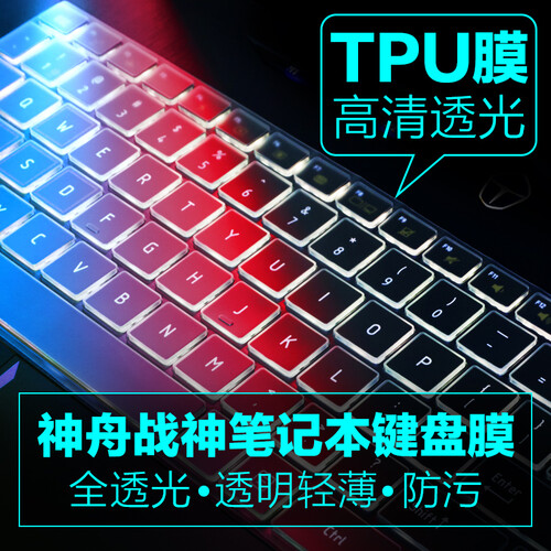 15.6英寸笔记本神舟战神Z7M-CT5NA键盘膜CT7NA屏幕膜Z6-CT5NA/NK 高透TPU