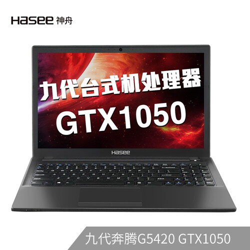 神舟(HASEE)战神K670D-G4E6 英特尔奔腾G5420 GTX1050 4G 15.6英寸游戏笔记本电脑(8G 256G SSD IPS)