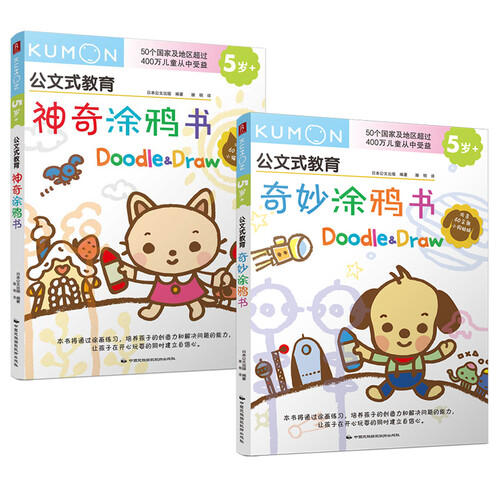 公文式教育：涂鸦书（套装共2册）