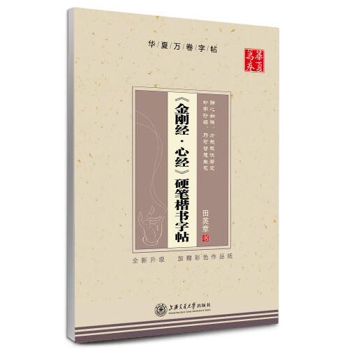 华夏万卷字帖 《金刚经·心经》硬笔楷书字帖田英章书 初中生高中生大学生成人初学者字帖 女生字体漂亮临摹描红字帖