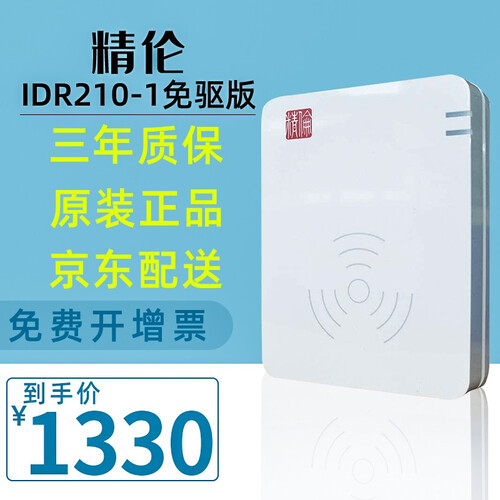 精伦电子IDR210-1二三代身份证读卡器阅读器识别器二代身份识别仪读取居民台式刷二代证扫描仪刷卡