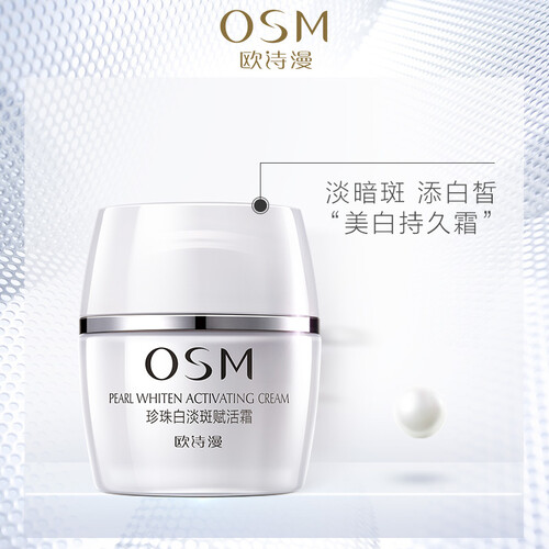 欧诗漫(OSM)面霜女补水保湿新珍珠白赋活日霜50g 祛斑霜美白淡斑多效修护晚霜