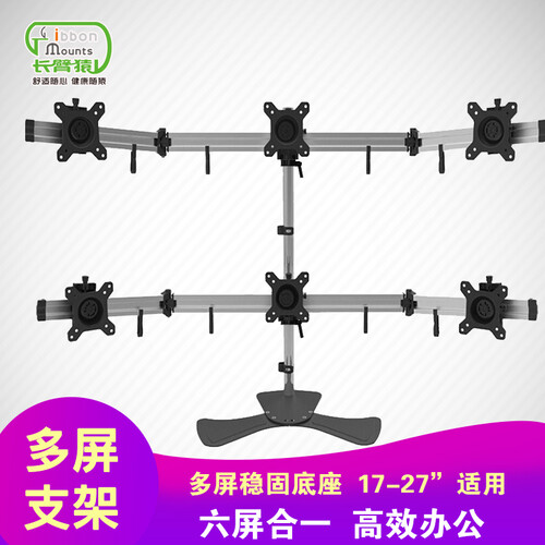 长臂猿（Gibbon Mounts） 电脑三屏显示器支架六屏多屏升降底座架子3/6屏桌面屏幕支架 6屏底座MP260SL