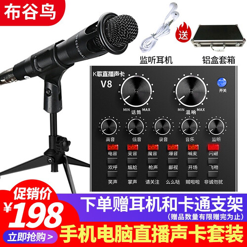 布谷鸟 V8手机台式电脑声卡套装 火山快手全民K歌主播直播喊麦全套设备 安卓苹果手机通用 外置声卡 V8声卡套装二（E300麦克风套装+耳机+铝箱）