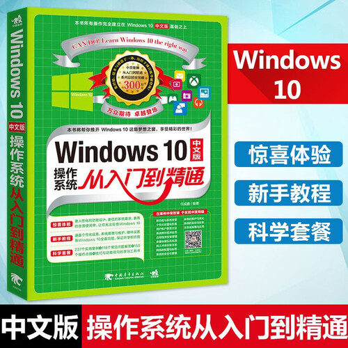 Windows 10中文版操作系统从入门到精通 win10教程书籍 微软win10