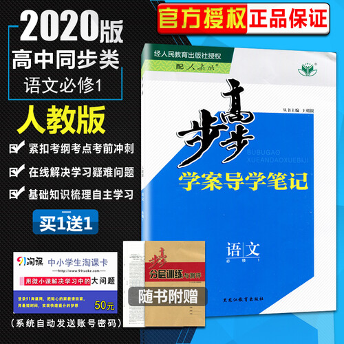 【人教版】2020步步高学案导学与随堂笔记 高中语文必修一/必修1 同步课时作业组合练习提分预习资料