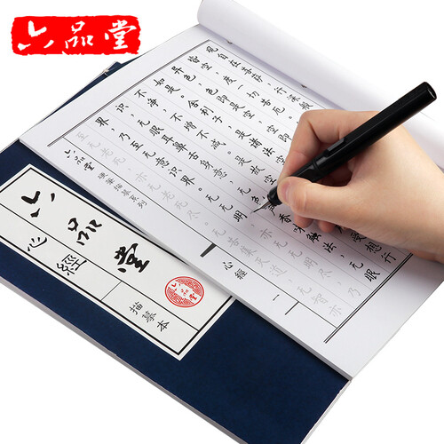 六品堂 硬笔书法字帖描红描摹本 手抄佛经心经抄经本 钢笔练字帖成人楷书簪花小楷临摹字贴