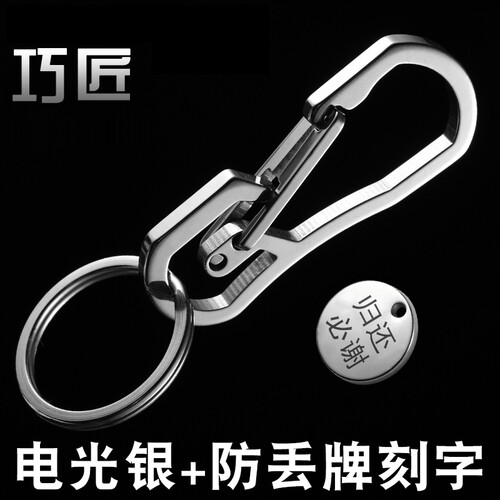 不锈钢钥匙扣男士生日礼物送男友腰挂汽车钥匙链金属钥匙圈挂件可刻字 电光银+金属防丢牌刻字