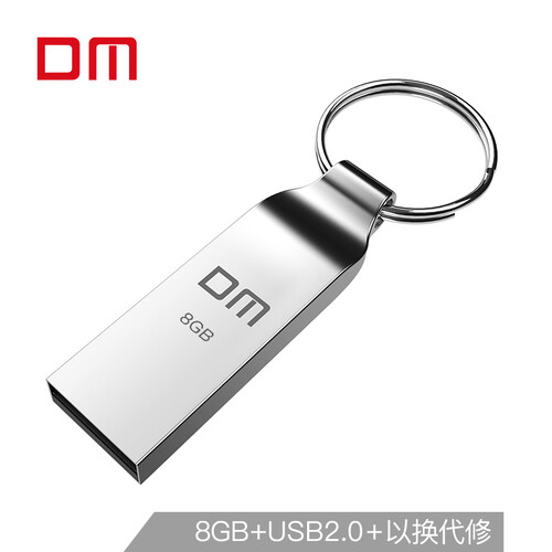 大迈（DM) 8GB USB2.0 U盘 小风铃PD076系列 招标投标小u盘 防水防震电脑车载优盘
