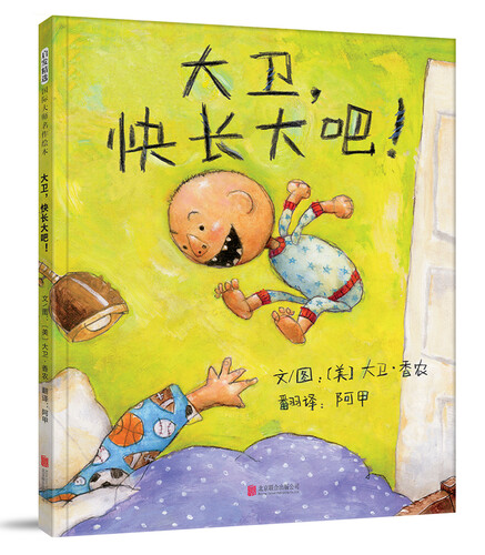国际绘本大师大卫·香农：大卫，快长大吧！（启发童书馆出品）