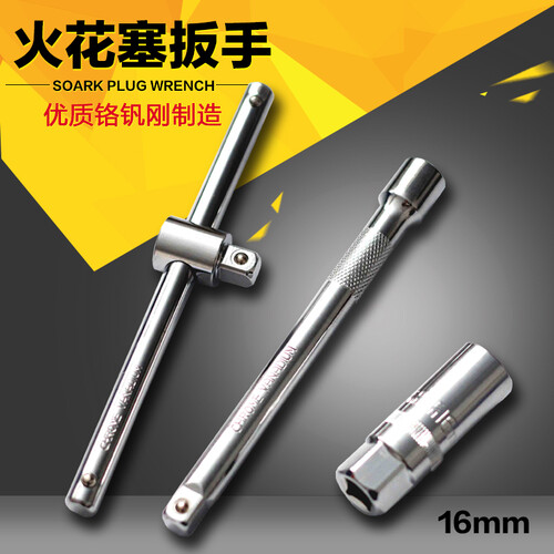 Carland 火花塞套筒扳手汽车火花塞拆装工具拆卸工具汽修工具火花塞套筒扳手 滑杆+接杆+16mm火花塞套筒