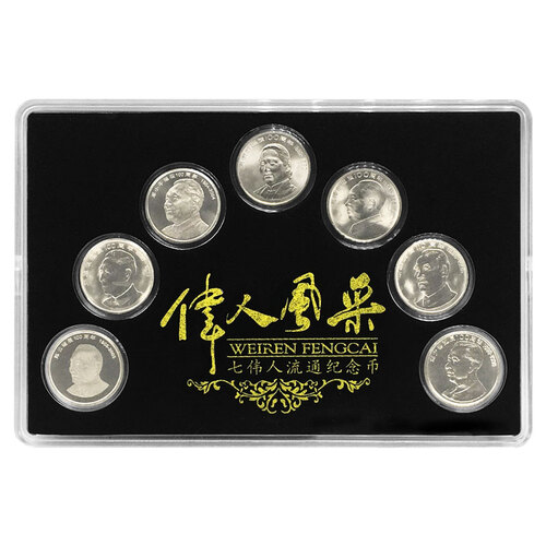 楚天藏品 七大伟人纪念币 诞辰100周年/110周年 大全套7枚盒装