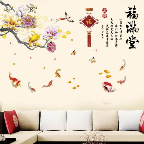 喜巢墙贴画客厅卧室装饰画3d立体浪漫温馨墙贴花电视墙背景墙可移除自粘贴画沙发墙贴纸 福满堂款