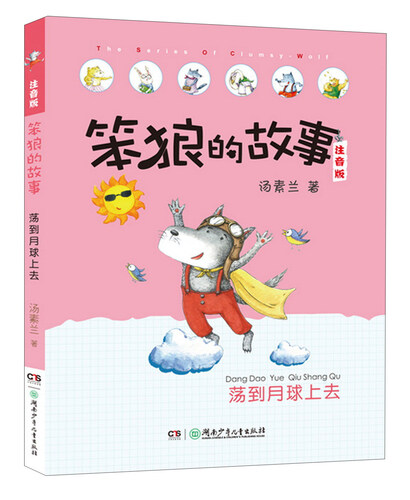 笨狼的故事 荡到月球上去/笨狼的故事拼音版