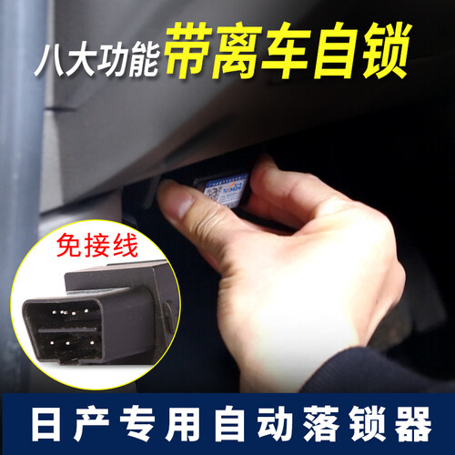 途迈东方 日产天籁经典轩逸骊威阳光新奇骏 启辰T70/D50/R50新逍客obd自动落锁器 途行者 轩逸(豪华版)