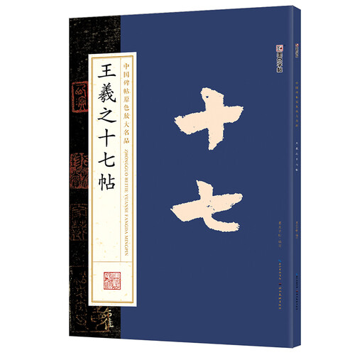 墨点字帖：王羲之十七帖毛笔字帖中国碑帖原色放大名品：王羲之十七帖 毛笔书法字帖