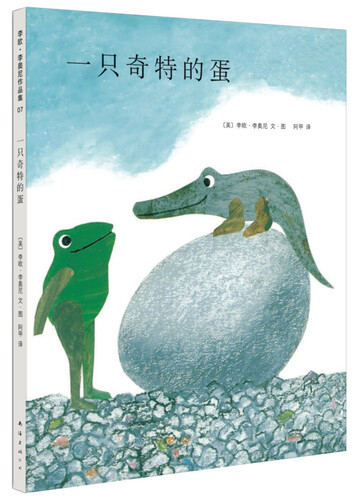 李欧·李奥尼07:一只奇特的蛋 (爱心树童书)