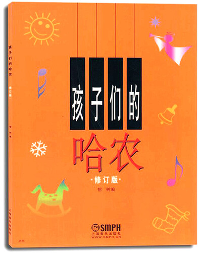 孩子们的哈农（修订版）