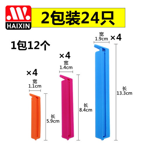 HAIXIN 海兴塑料密封夹奶粉零食夹子食物封口夹袋子夹袋口小夹子防潮 蓝+玫红+橙【2包装24只装】