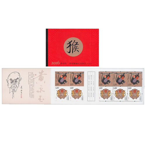 【收藏天下】2016-1 第四轮生肖邮票 丙申猴年生肖邮票 小本票