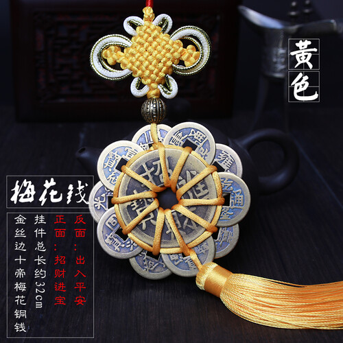 雅结 五帝钱真品铜钱挂件中国结挂饰纯铜保真十帝铜钱镇宅风水挂件招财化煞 JD金丝边黄色十帝梅花招财进宝