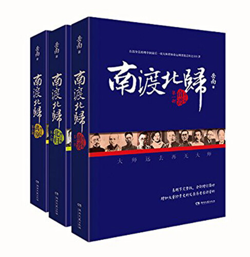 南渡北归系列（全新经典版，套装全3册）