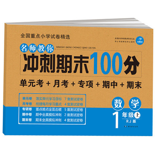 开心教育名师教你冲刺期末100分数学一年级上册人教版（单元考月考卷 专项卷 期中卷 期末试卷）