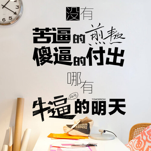 其乐  励志墙贴画贴纸企业办公室公司文化墙装饰品激励标语班级教室墙贴纸自粘贴 特大号