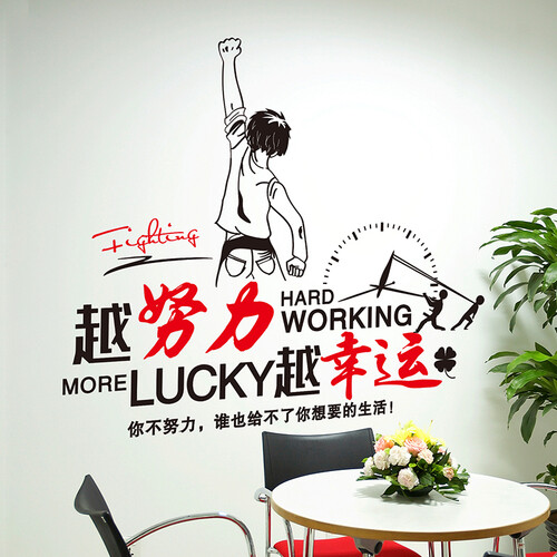 麦朵 励志墙贴画贴纸学生宿舍办公室标语公司企业教室班级文化墙布置装饰品墙纸自粘 1.越努力越幸运 大号
