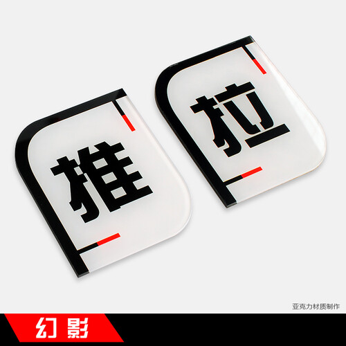 亚克力个性推拉标牌店内推拉门牌亚克力推拉玻璃门提示贴牌 C款一对