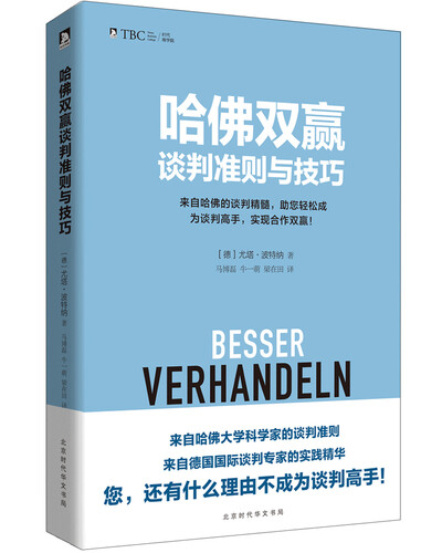 哈佛双赢谈判准则与技巧