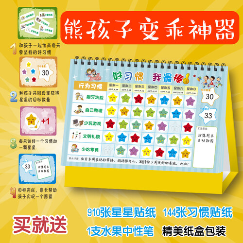 儿童成长自律表 宝贝良好行为奖励宝宝生活记录表 小学生表扬贴记录本 幼儿鼓励激励表格台历