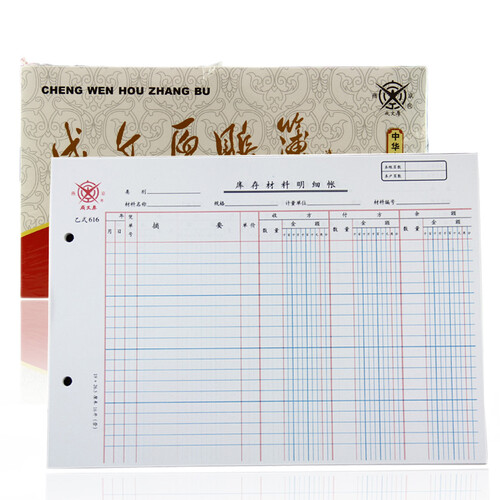 成文厚 库存材料明细账明细表 会计手工账页凭证 乙616 26.5*19cm 100张