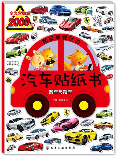 男孩最爱玩的汽车贴纸书：赛车与跑车