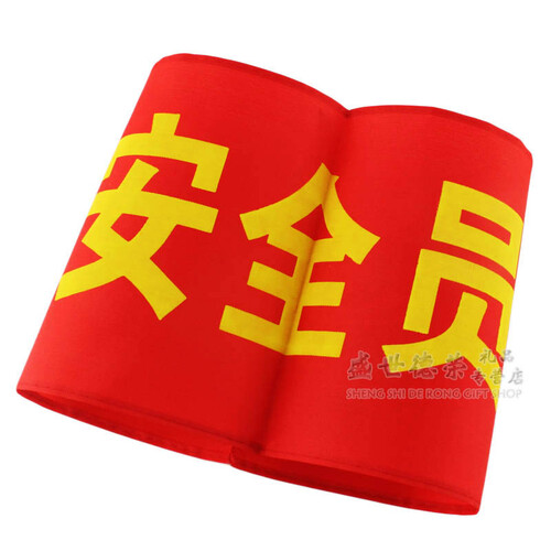 与同 红袖标 红套袖 袖标套  红袖章 安全员 看火员 安全监督 臂章 安全袖标定做定制 安全员 红色
