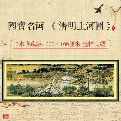 乐彩 清明上河图十字绣 精准印花十字绣客厅全景满绣22米6米3米2米全图正品古典刺绣新款 【满绣3米】【高端棉线】【300×100厘米】