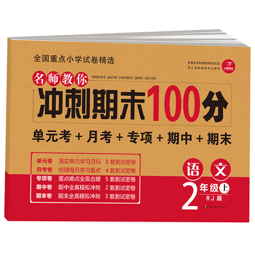 开心教育名师教你冲刺期末100分语文二年级上册人教版（单元月考卷 专项卷 期中卷 期末试卷）
