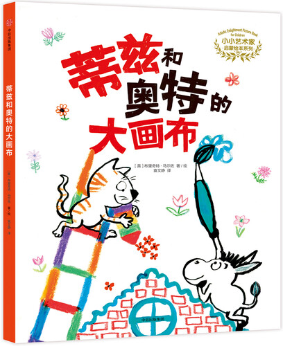 小小艺术家启蒙绘本系列：蒂兹和奥特的大画布