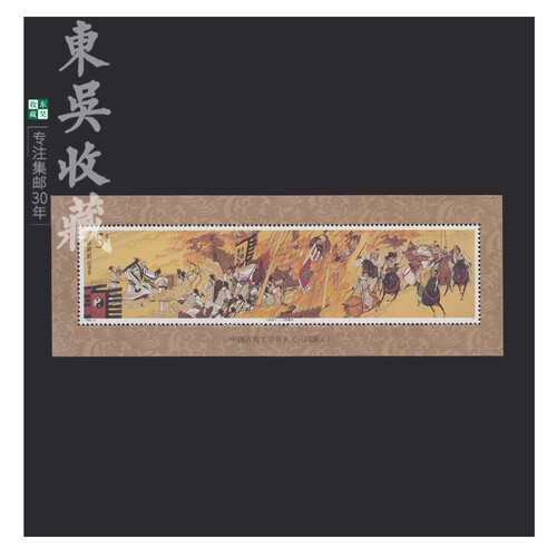 东吴收藏 古典名著系列（1979-2017年）邮票集邮 1994年 1994-17 三国4小型张