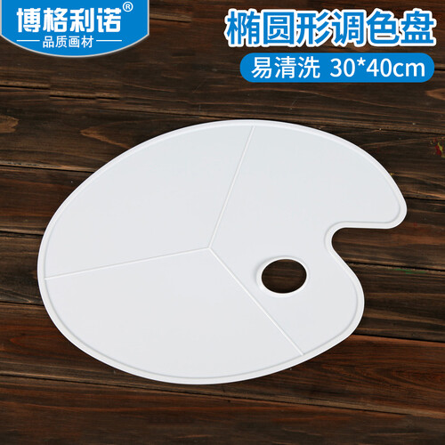 博格利诺 30*40cm椭圆形塑料调色盘 丙烯颜料专用调色板 美术用品
