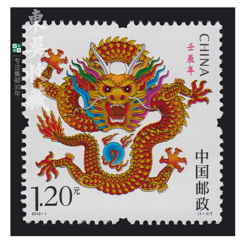 三轮十二生肖（2004-2015年）邮票集邮 东吴收藏 2012年 2012-1 龙年
