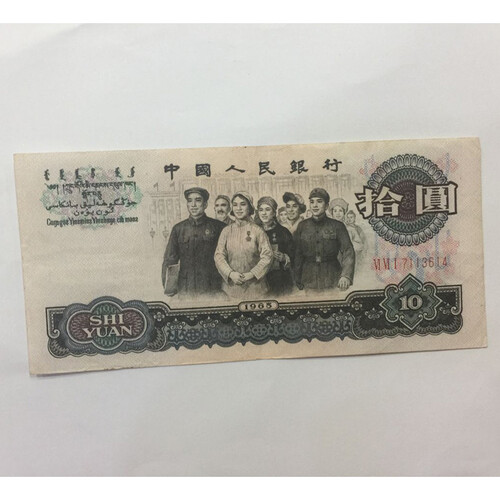 瑞宝金泉 第三套人民币大全套第三版钱币收藏3套纸币小三全新单张1960年1962绝品 旧10元大团结流通品相7成新 全新单张