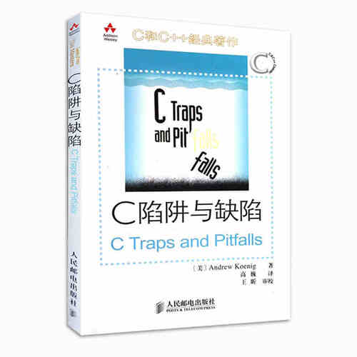 C和C++经典著作：C陷阱与缺陷