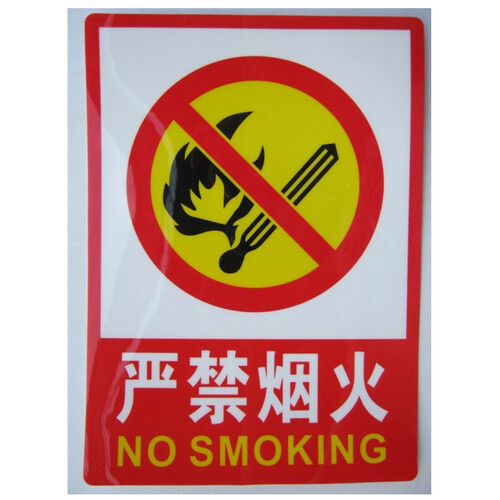 警告牌 车间严禁烟火标识牌 不干胶印刷贴纸标示标牌 图色 张
