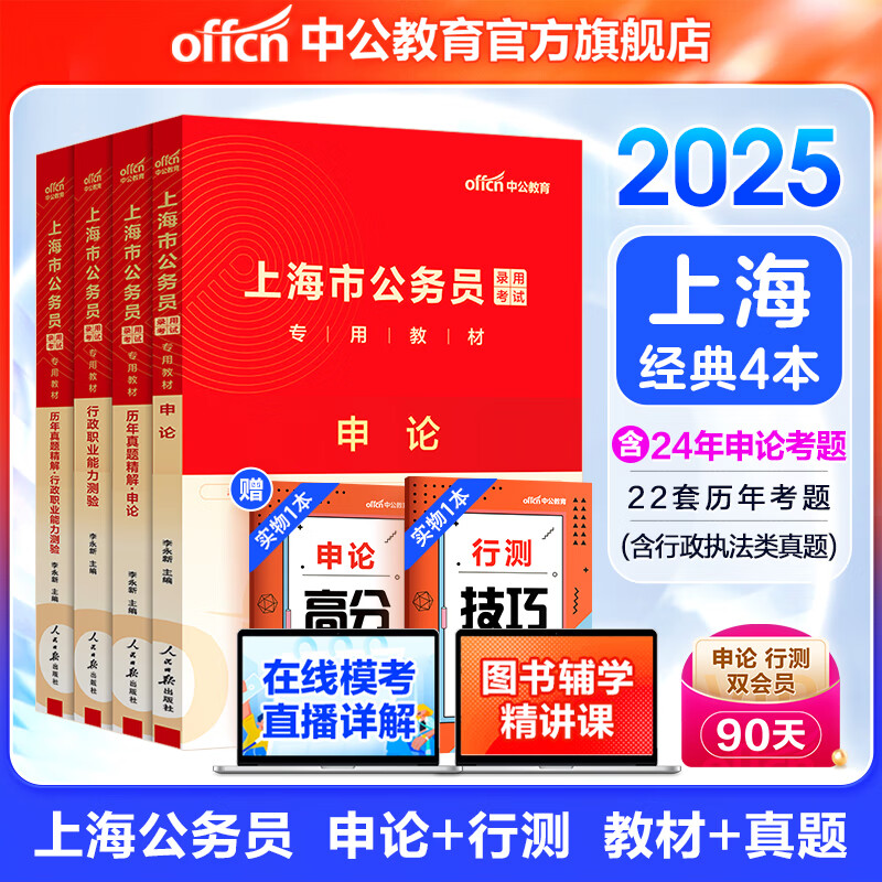 中公教育2025上海市公务员考试教材用书历年真题模拟试卷：申论行测 申论+行测（教材+真题）4本 京东折扣/优惠券