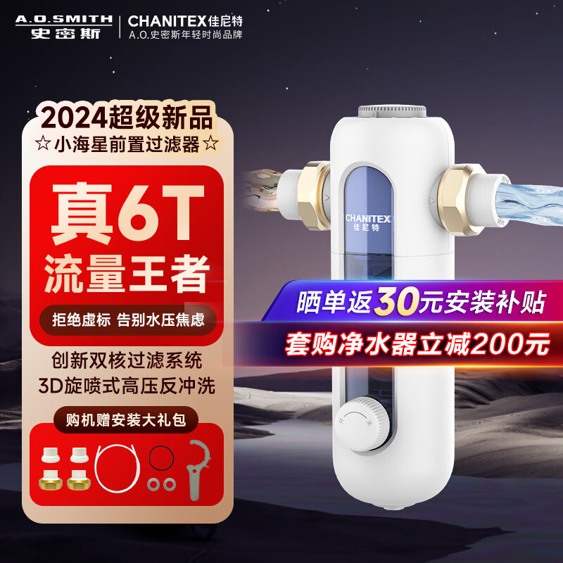 史密斯(A.O.SMITH)【2024重磅上新】佳尼特前置过滤器 自来水过滤家用净水器前置净水器过滤器全屋净水 小海星CPF-T6 6T真实大流量 双核过滤系统 3D旋喷式高压反冲洗