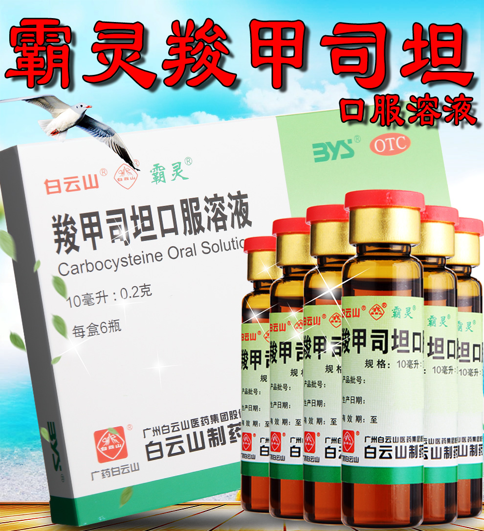 白云山 霸灵 羧甲司坦口服溶液 200mg*10ml*6瓶(有效期 2021-05-31) 1